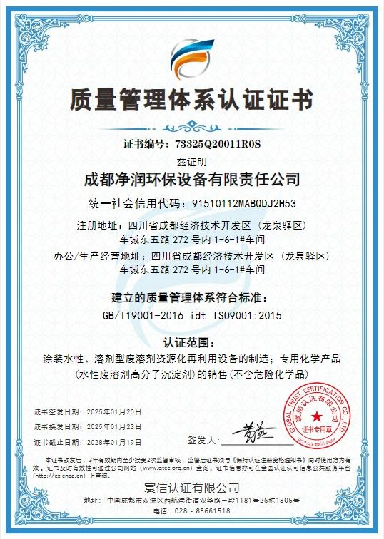 成都净润环境管理体系认证证书